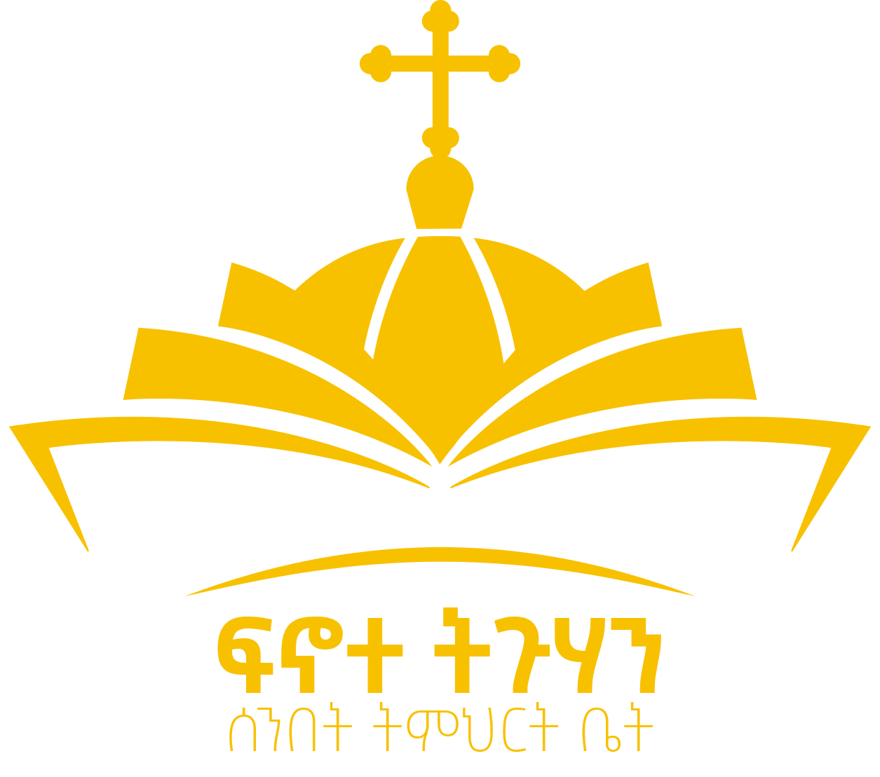 ፍኖተ ትጉሃን ሰንበት ትምህርት ቤት